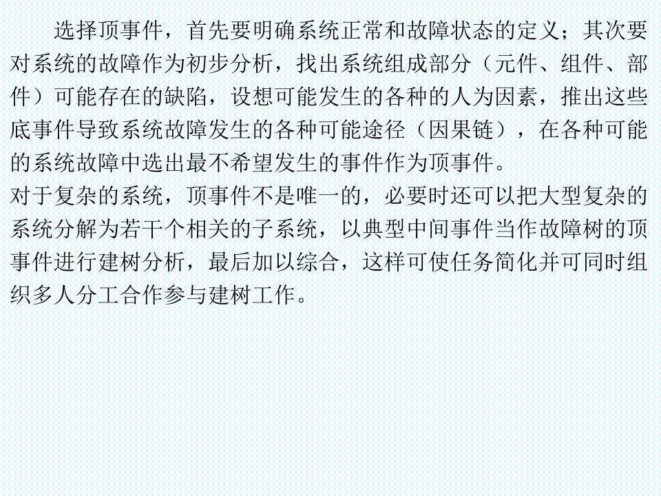 故障树分析方法