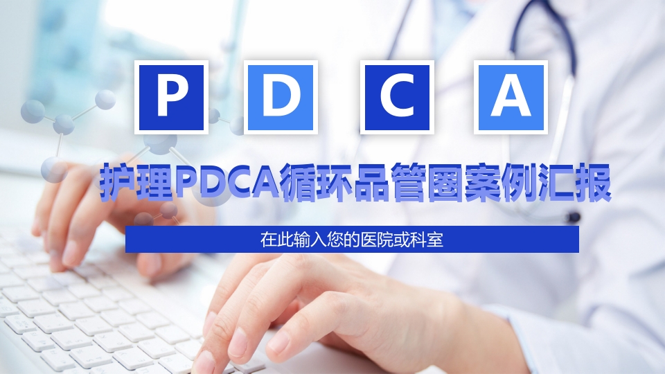 护理PDCA循环品管圈案例汇报