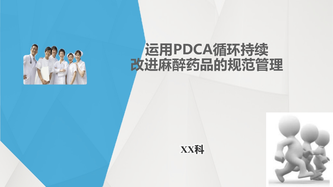 护理输液pdca应用