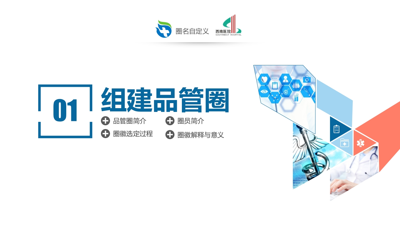 获奖简约易修改品管圈PPT模板