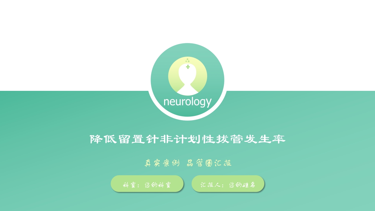 降低留置针拔管发生率品管圈