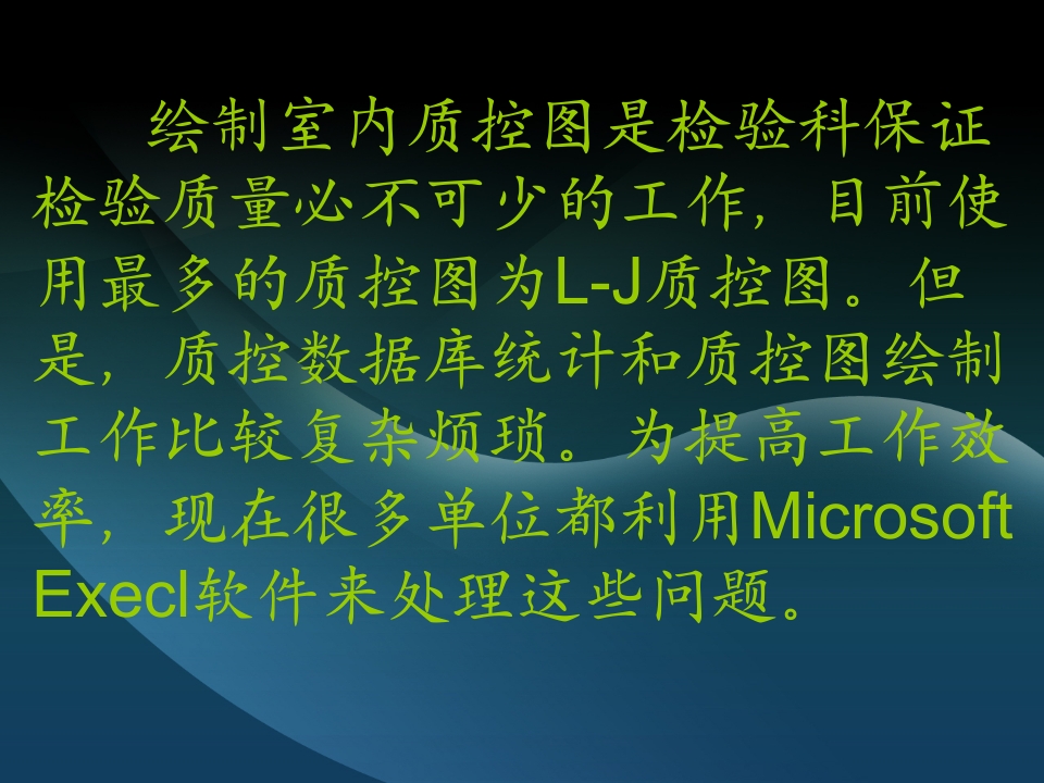 利用excel电子表格制作质量控制图