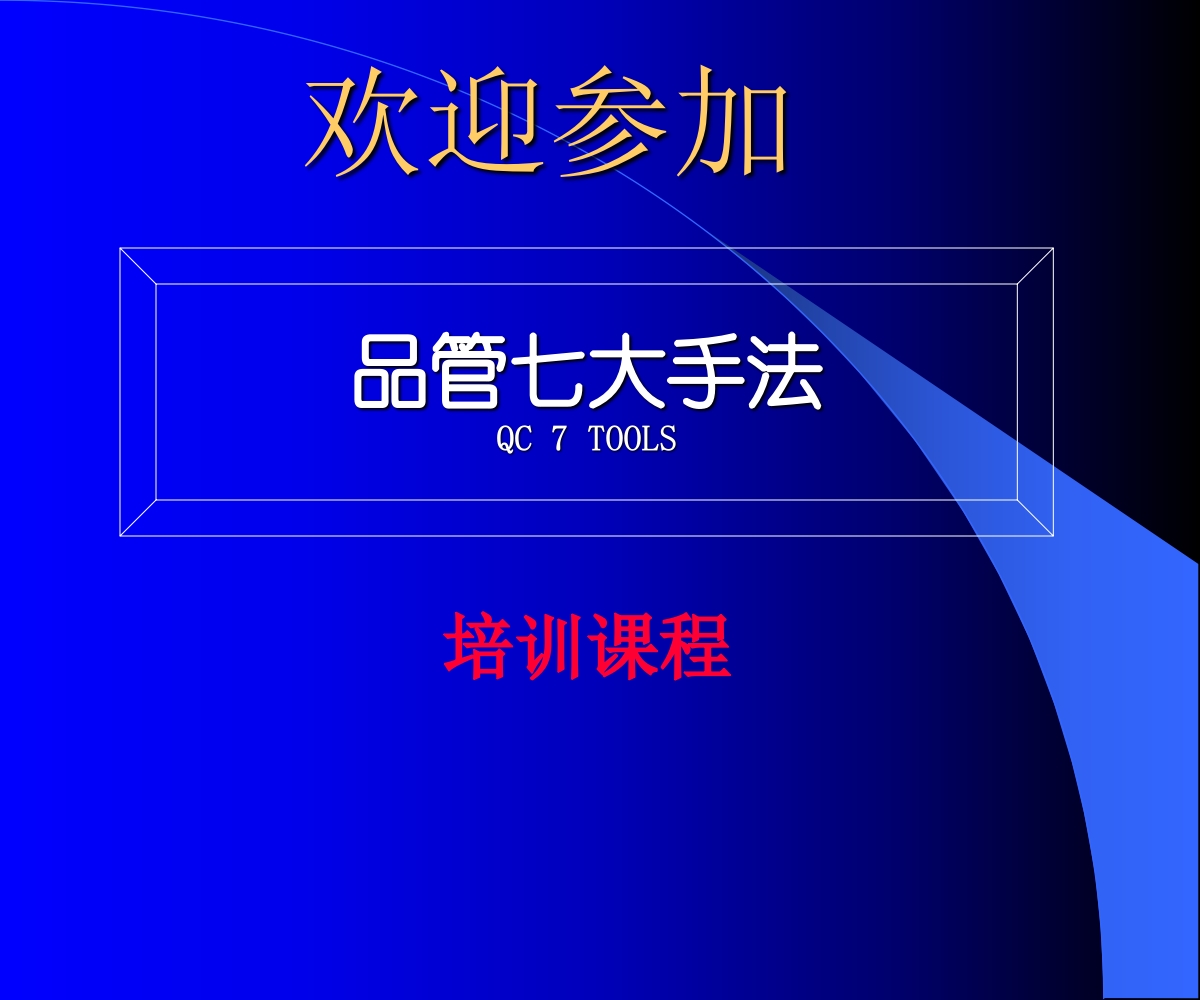 品管七大手法02