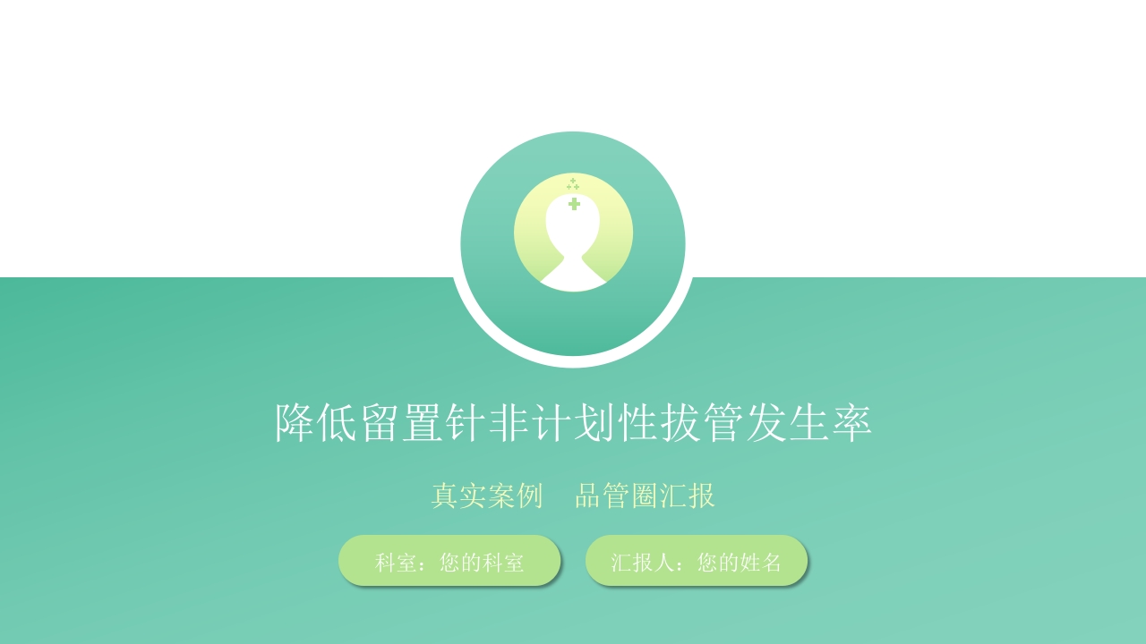 品管圈：降低留置针非计划性拔管发生率