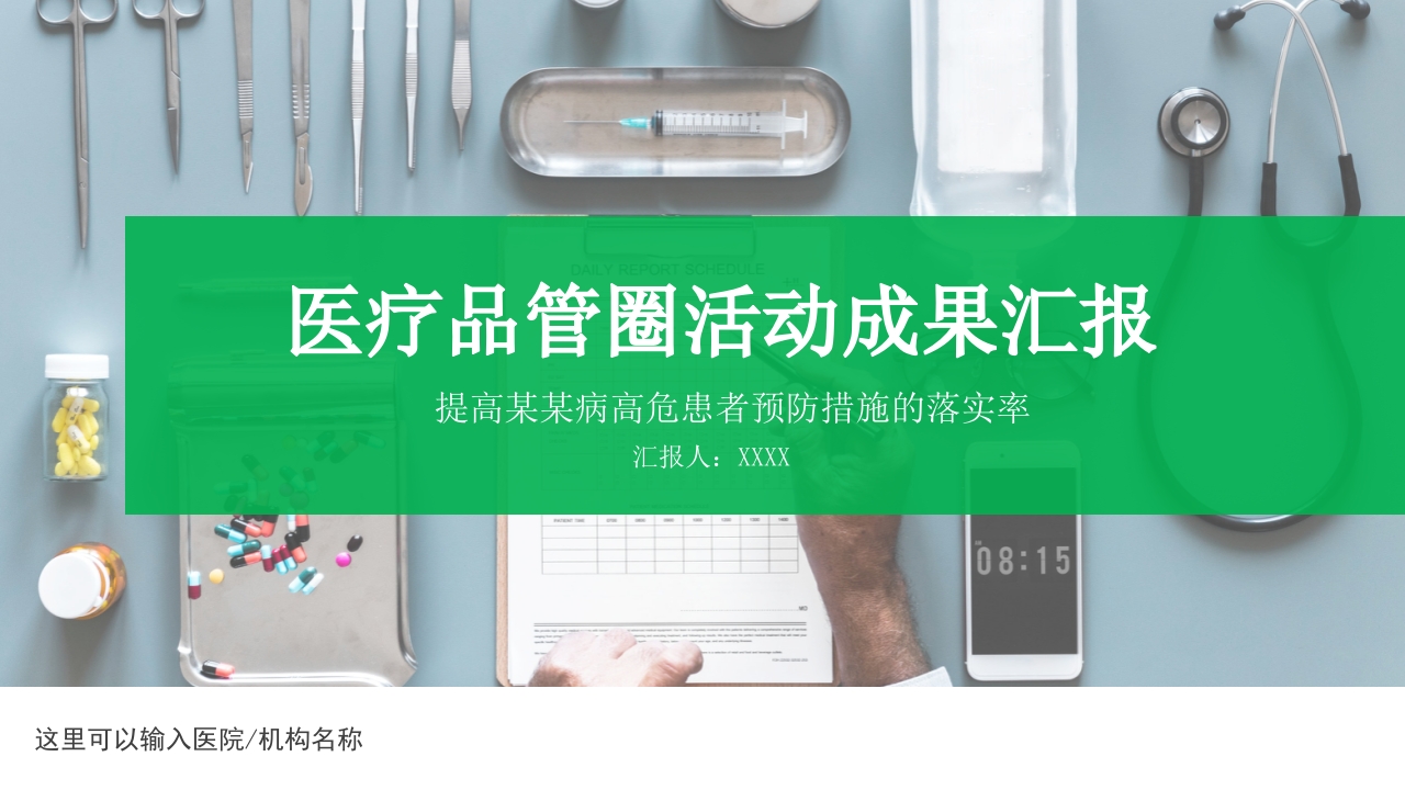 品管圈：提高某某病高危患者预防措施的落实率