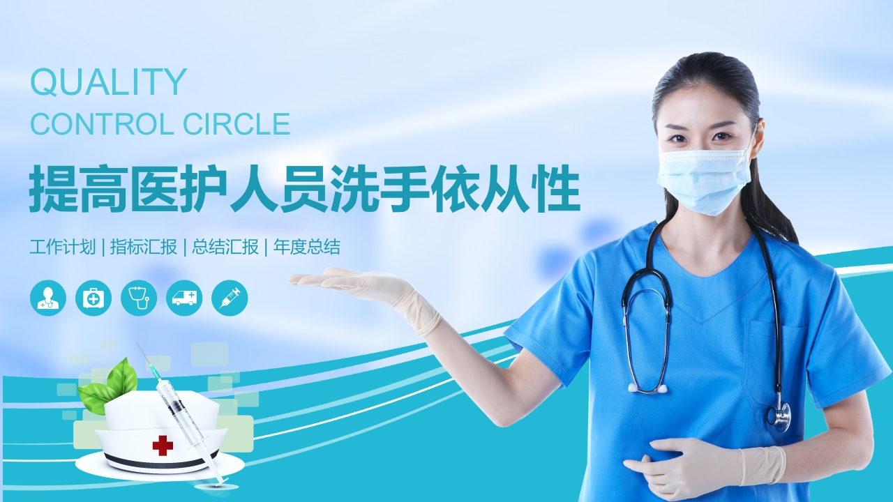 品管圈：提高医护人员洗手依从性