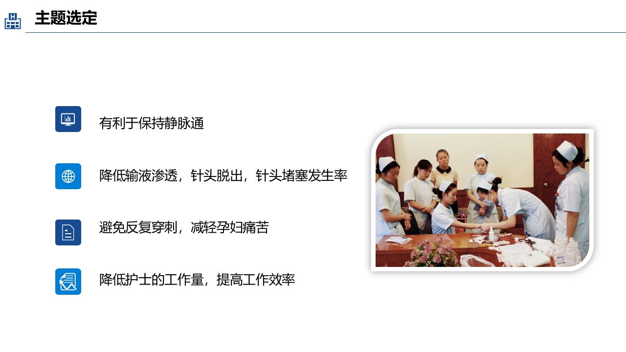 品管圈：提高孕妇从穿刺到分娩后留置针的完好率