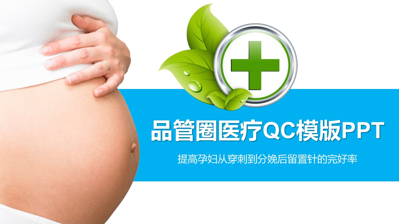 品管圈医疗QC模版PPT