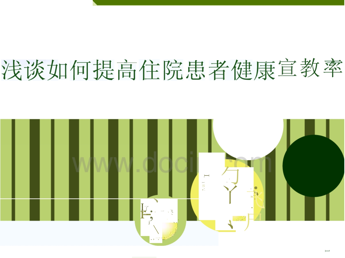 浅谈如何提高住院患者健康宣教率ppt课