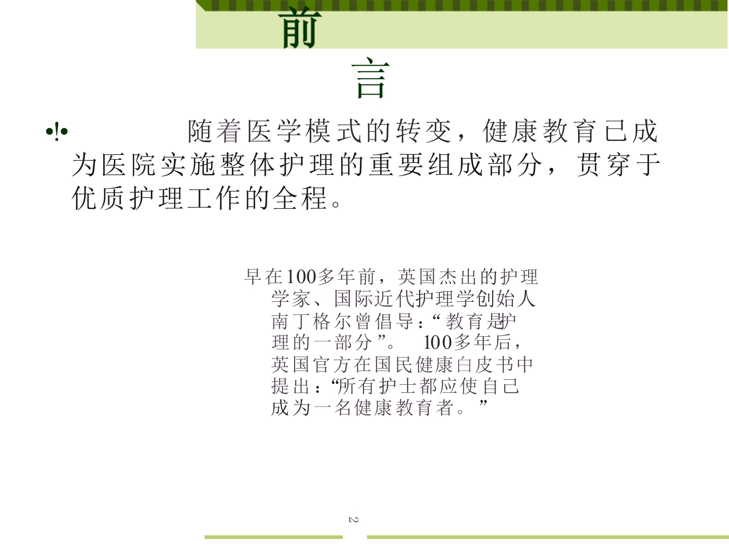 浅谈如何提高住院患者健康宣教率ppt课