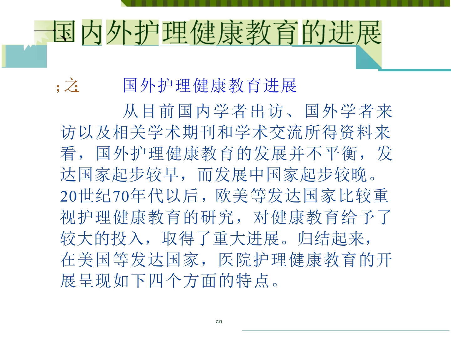浅谈如何提高住院患者健康宣教率ppt课