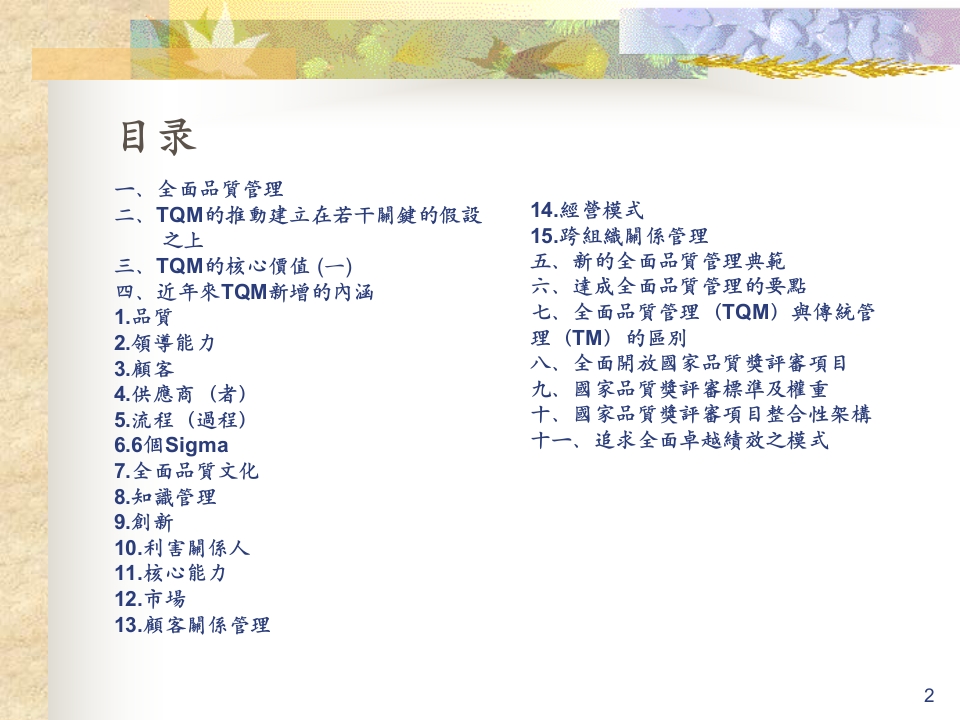 全面品质管理TQM—追求全面卓越绩效之模式