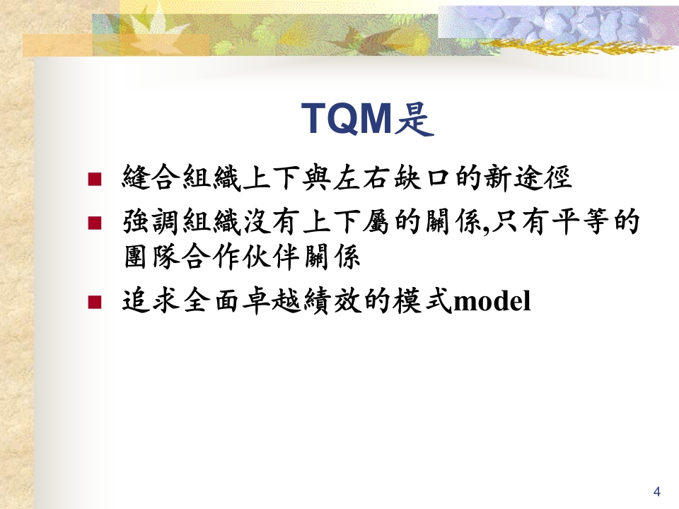 全面品质管理TQM—追求全面卓越绩效之模式