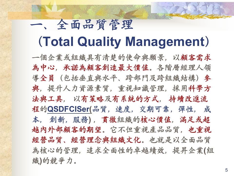 全面品质管理TQM—追求全面卓越绩效之模式