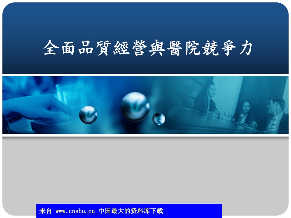 全面品质经营与医院竞争力(ppt 38)