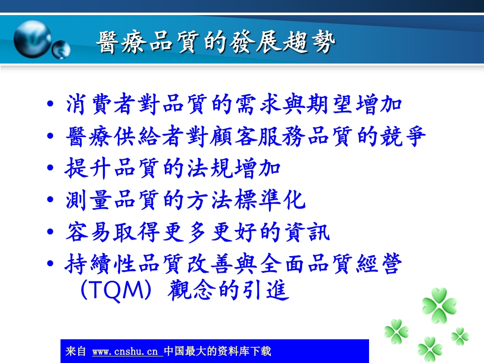 全面品质经营与医院竞争力(ppt 38)