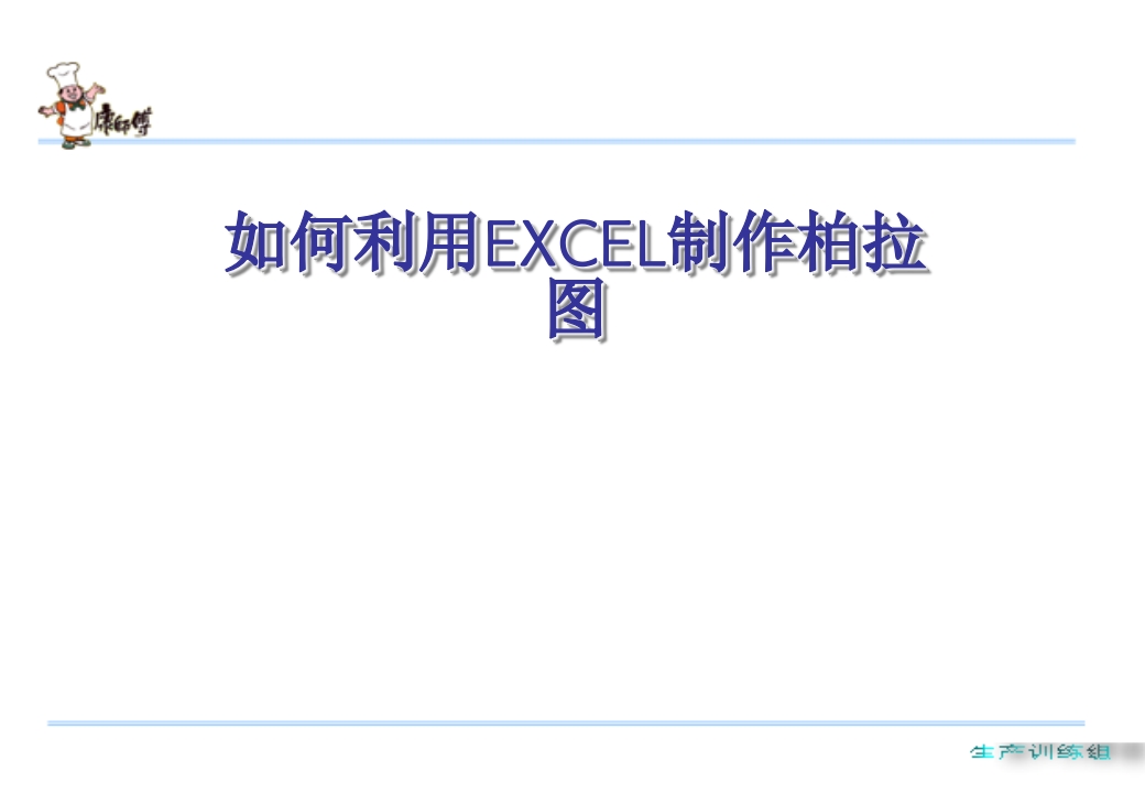 如何利用EXCEL制作柏拉图 18页