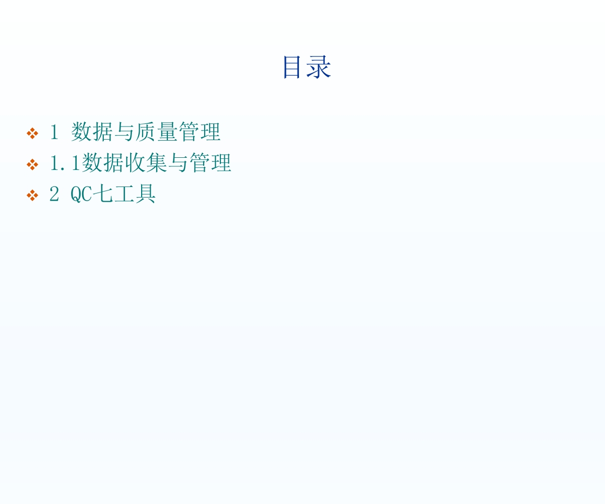 数据与QC七手法11