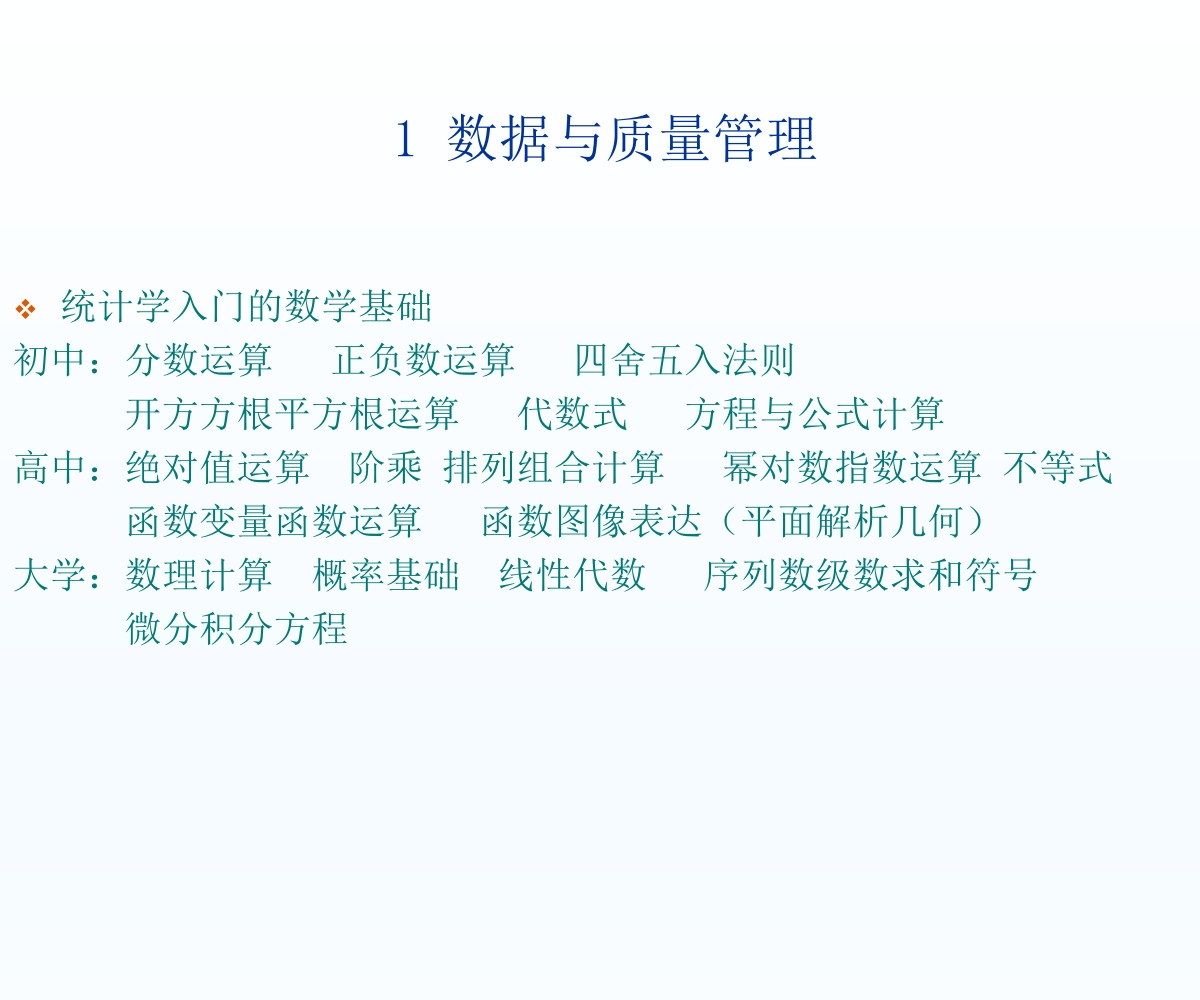 数据与QC七手法11