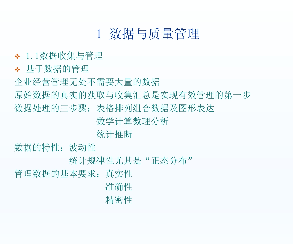 数据与QC七手法11