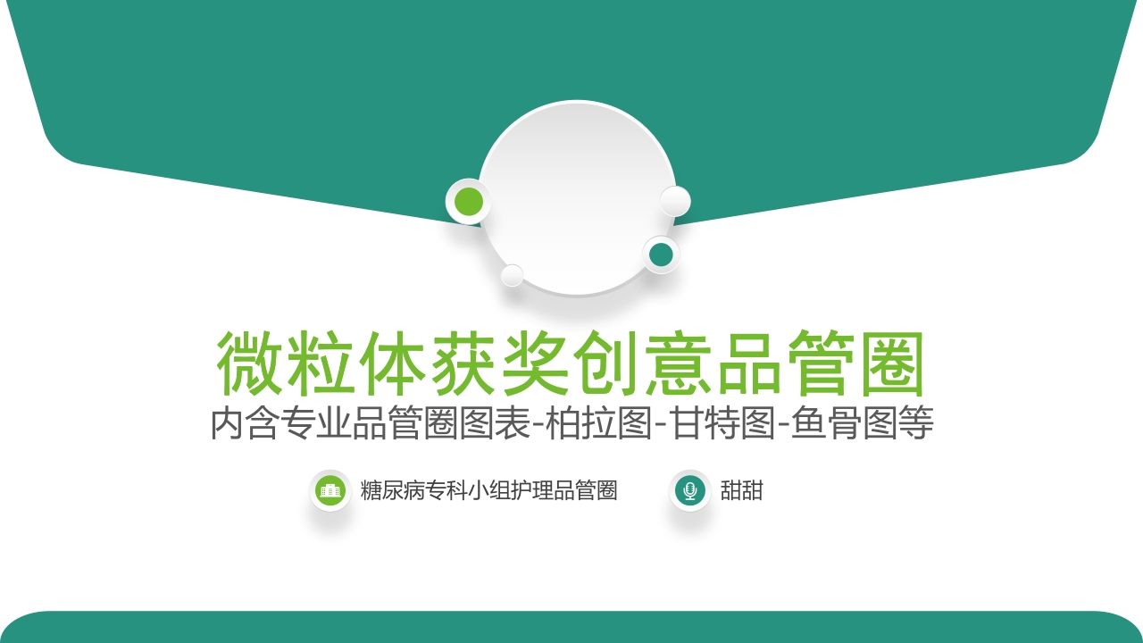 糖尿病专科品管圈