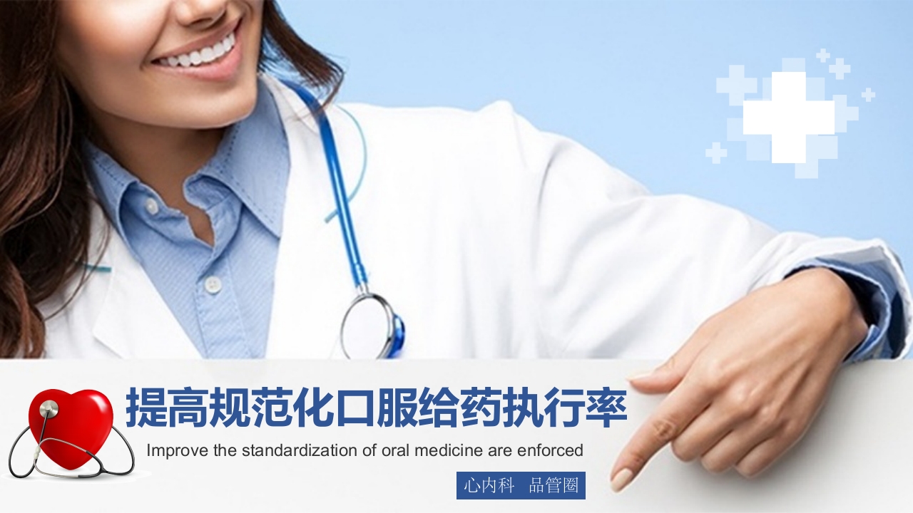 提高规范化口服给药执行率