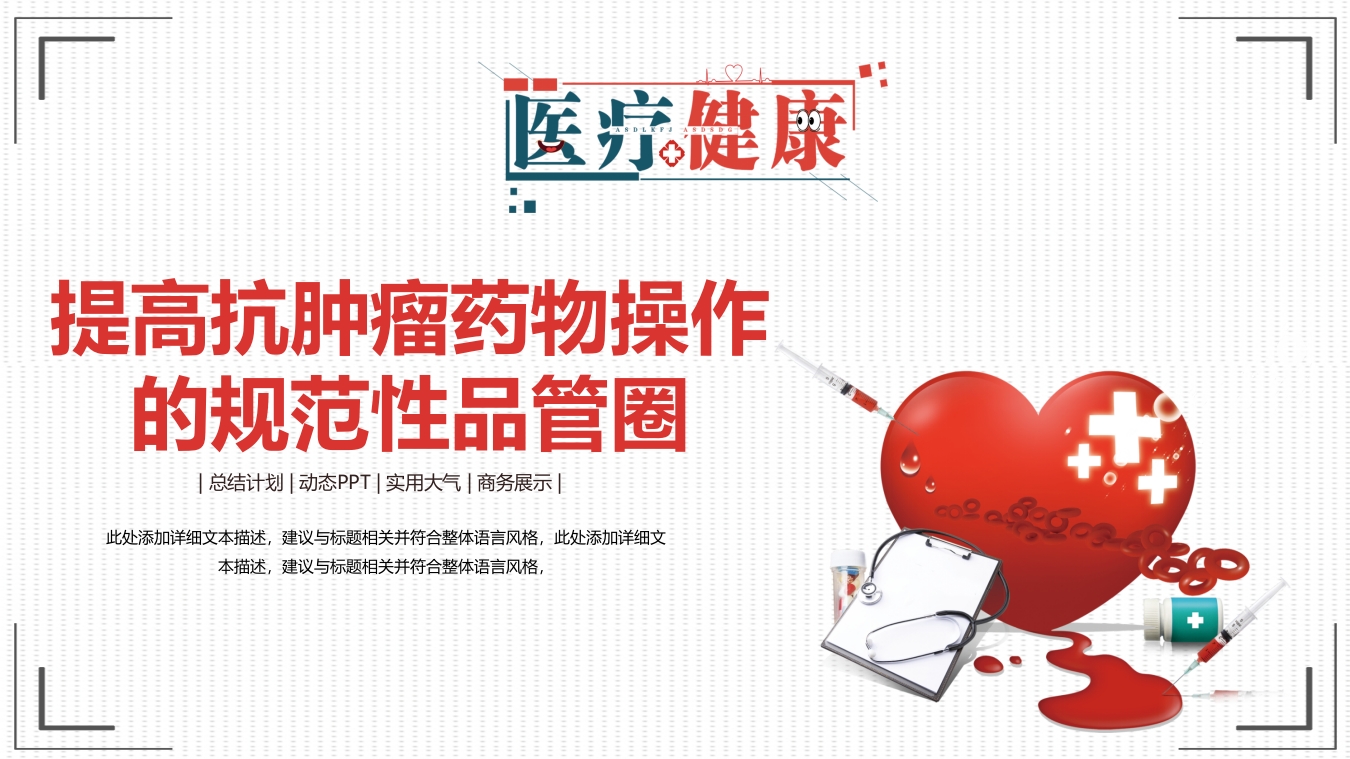 提高抗肿瘤药物的规范品管圈01