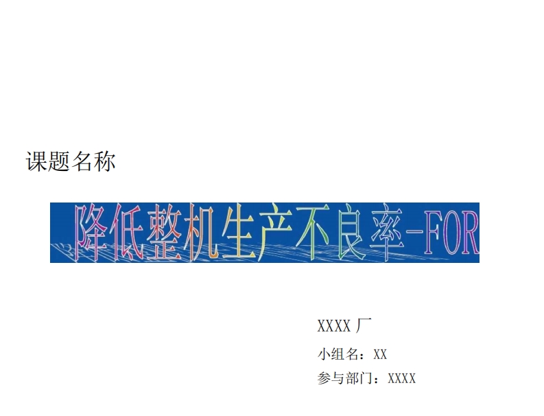 {品质管理QC七大手法}降低整机生产不良率的QC小组活动