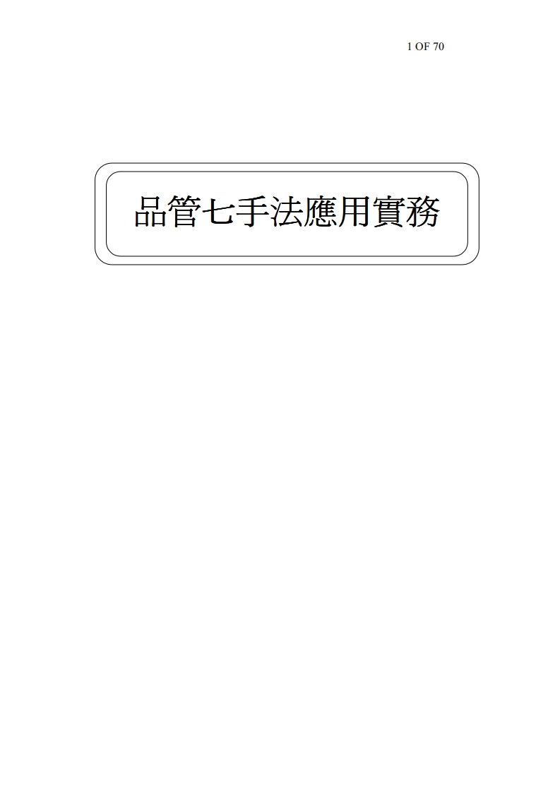 品管七大手法及應用 70页