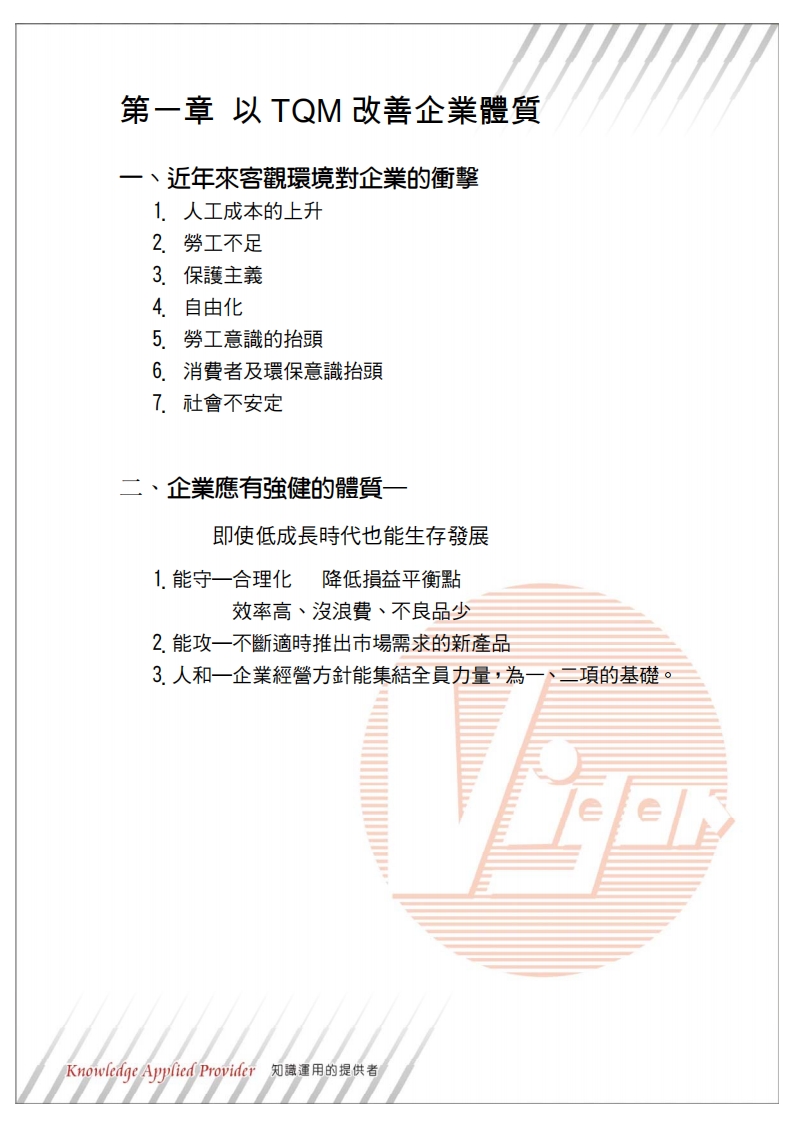 以TQM改善企业体质