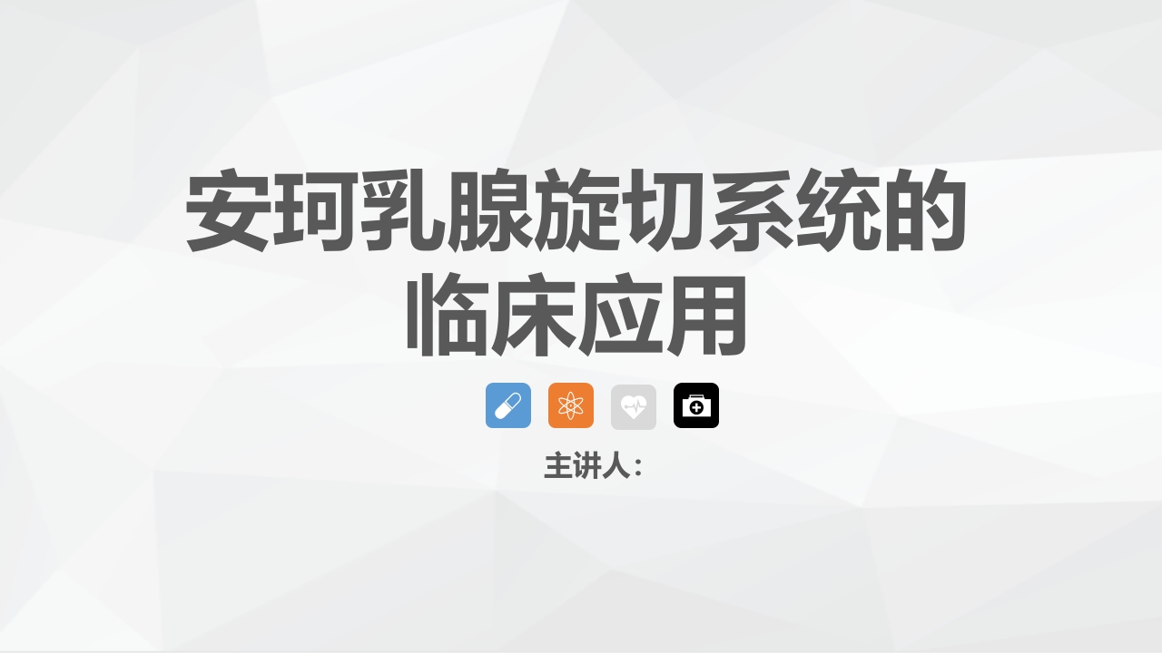 安珂乳腺旋切系统的临床应用