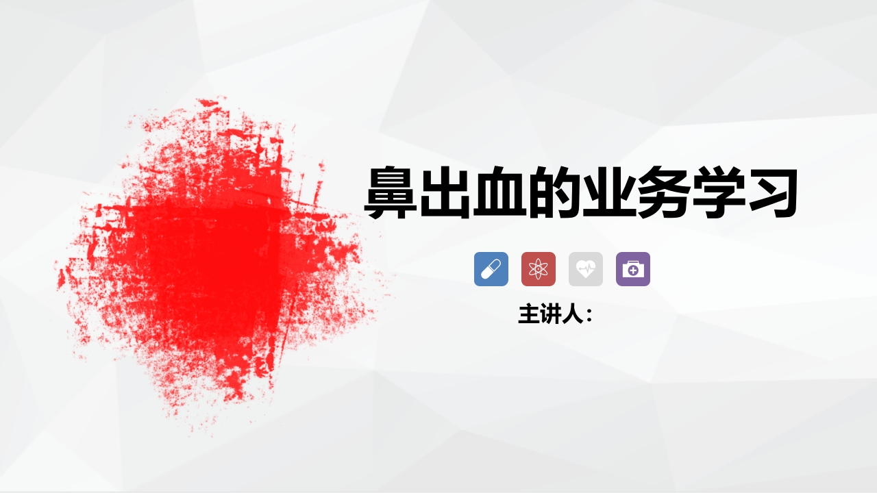 鼻出血的业务学习