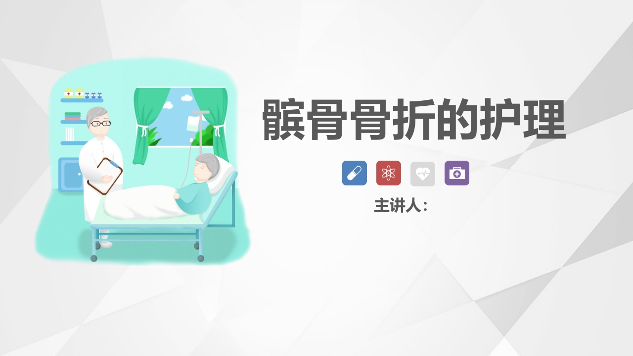 髌骨骨折的护理