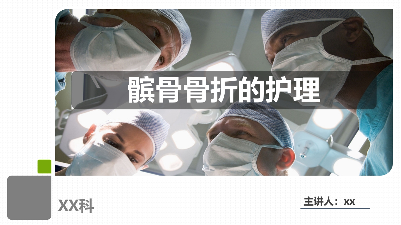 髌骨骨折的护理1