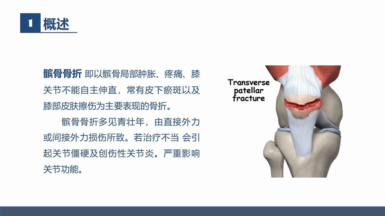 髌骨骨折的护理1