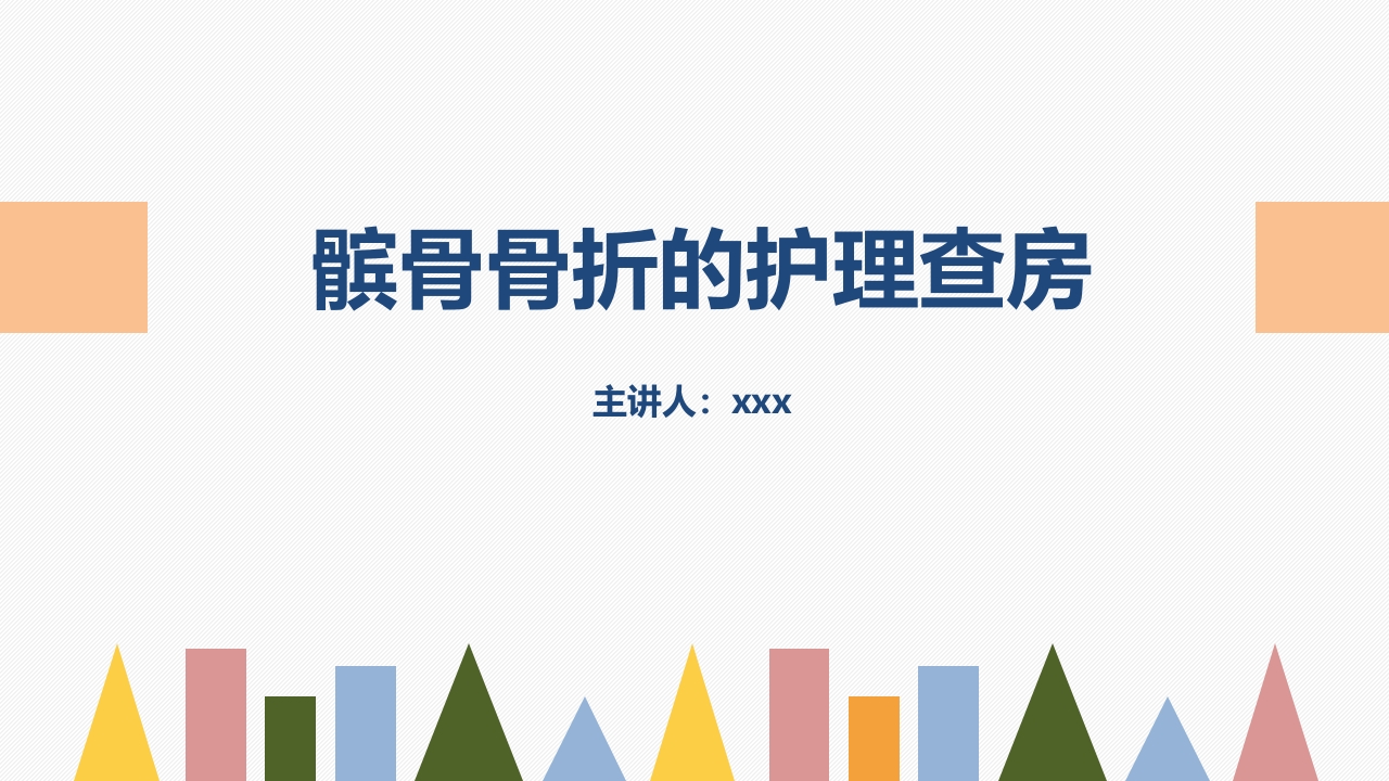 髌骨骨折的护理查房(1)