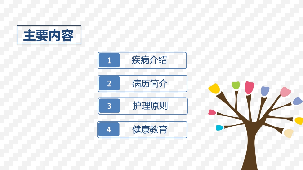 髌骨骨折的护理查房(1)