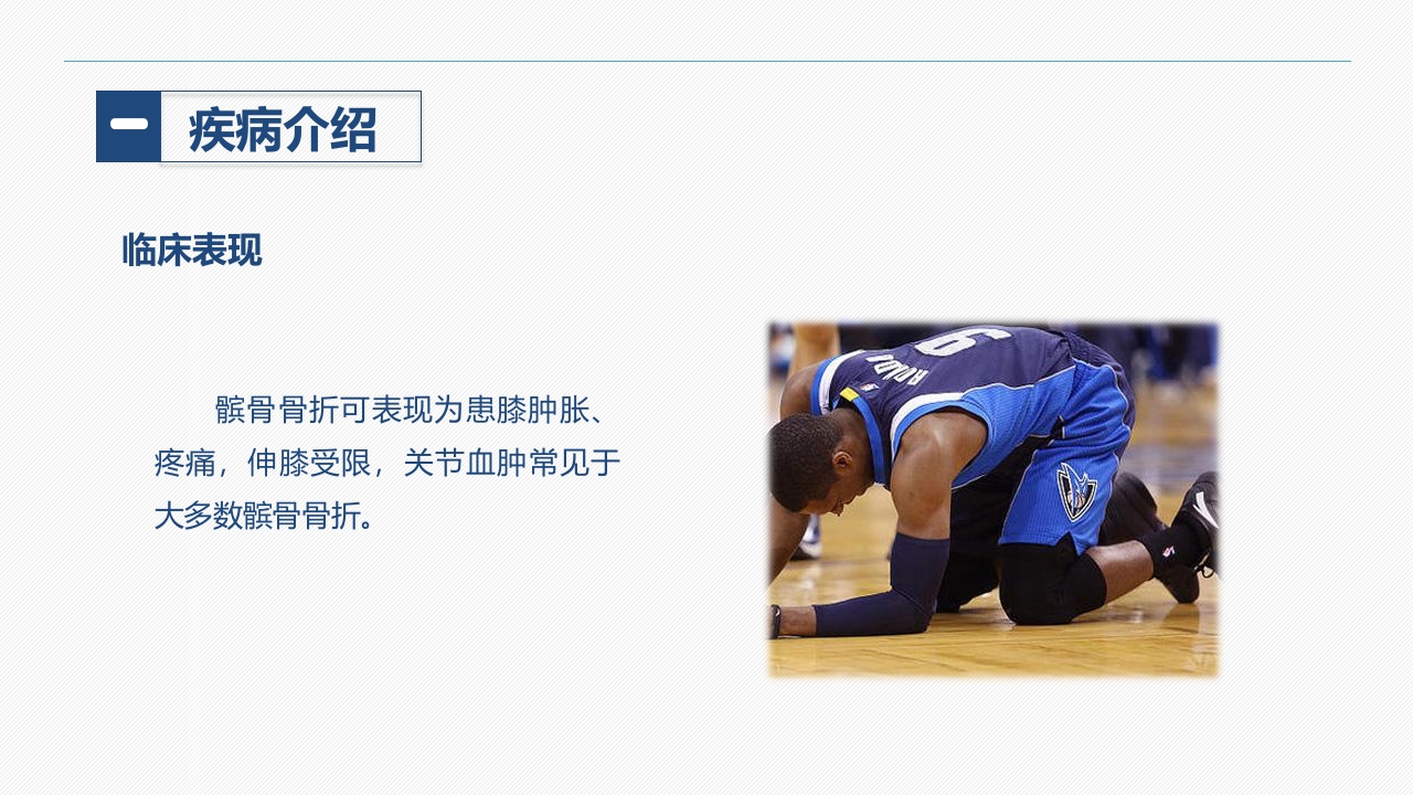 髌骨骨折的护理查房(1)