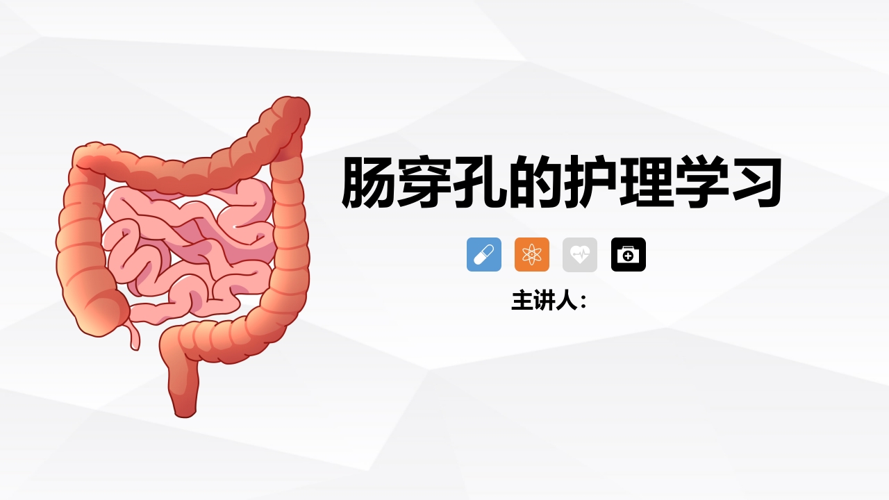 肠穿孔的护理学习