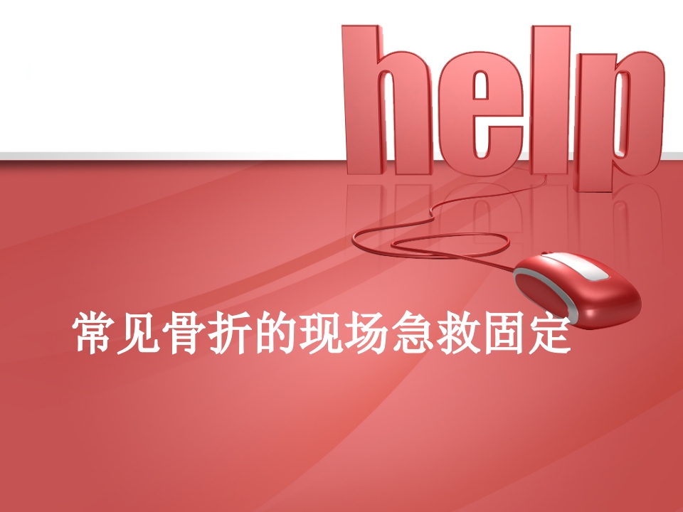 常见骨折的现场急救固定