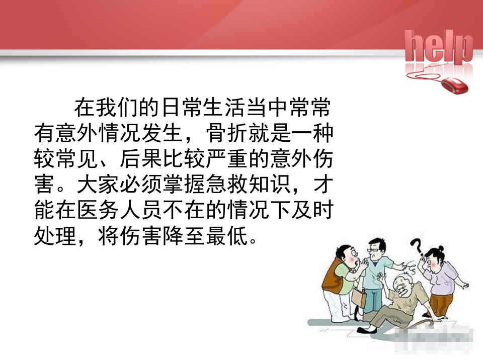 常见骨折的现场急救固定