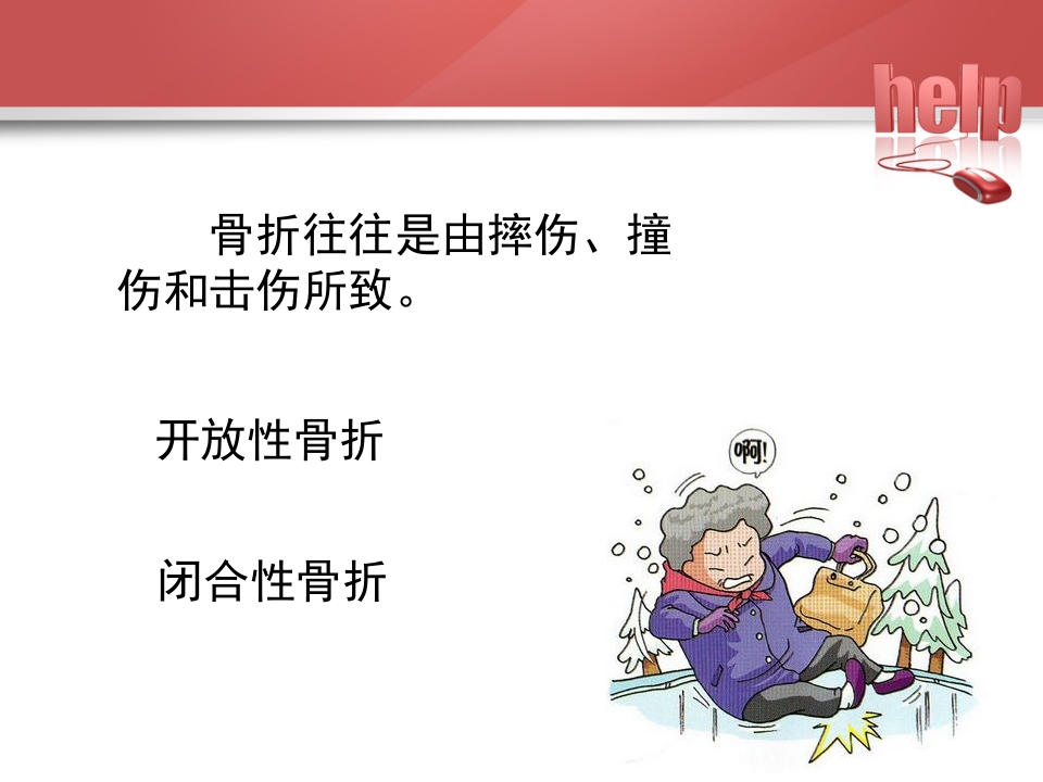 常见骨折的现场急救固定