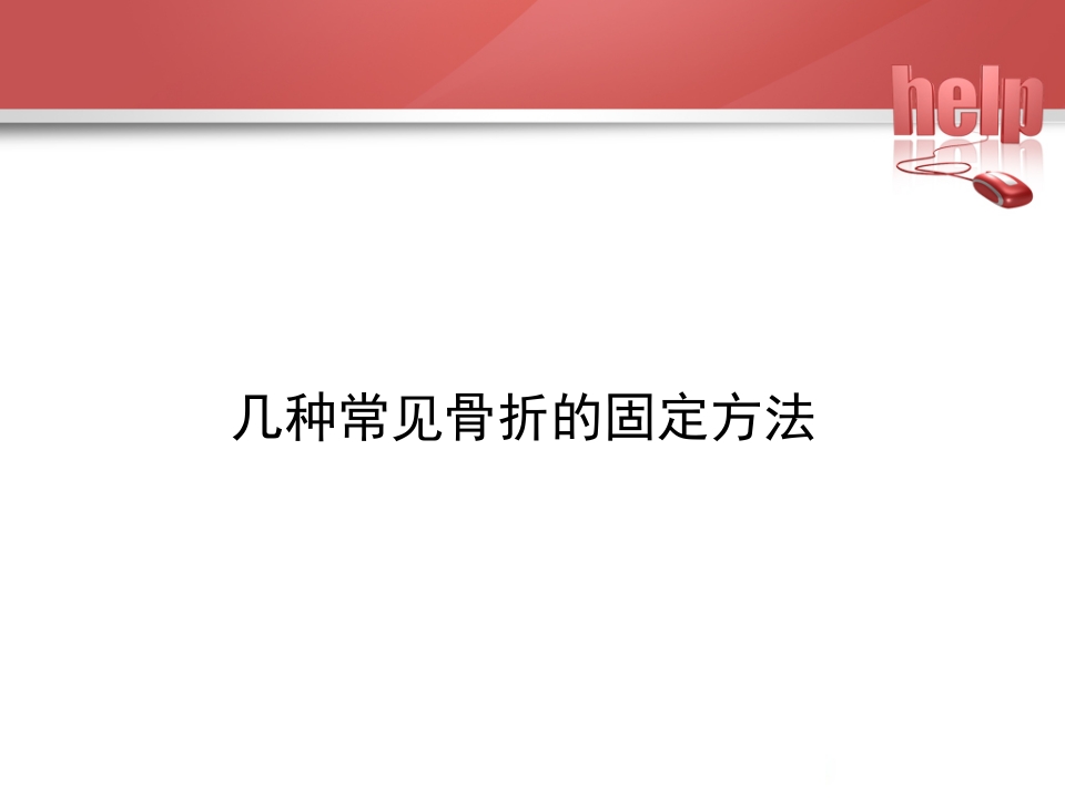 常见骨折的现场急救固定