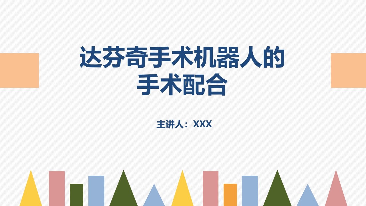 达芬奇手术机器人的手术配合