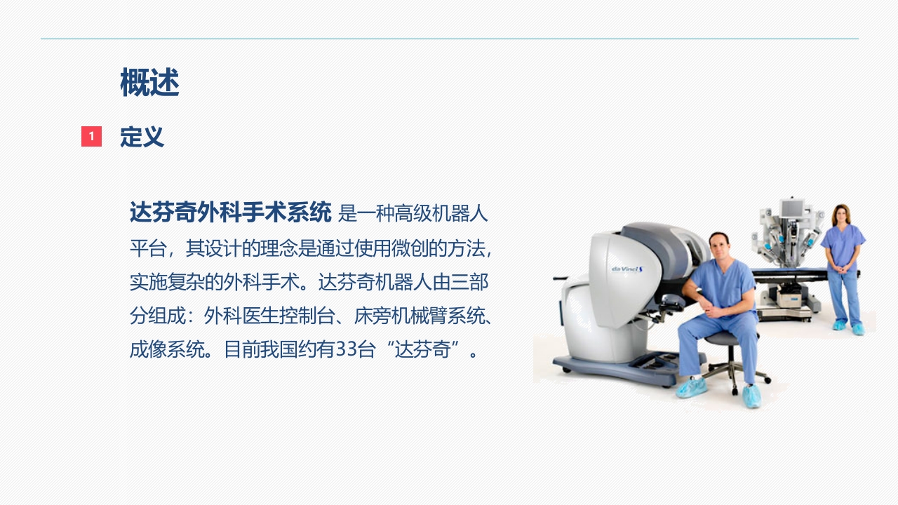 达芬奇手术机器人的手术配合