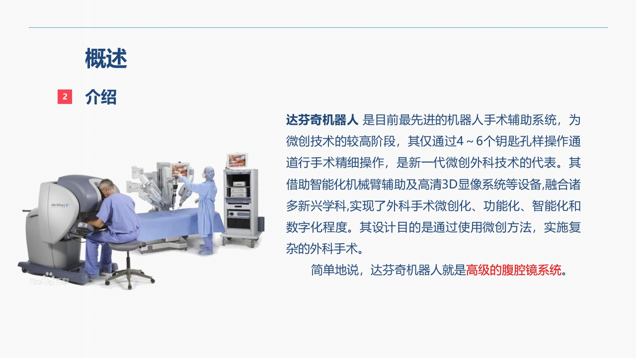 达芬奇手术机器人的手术配合