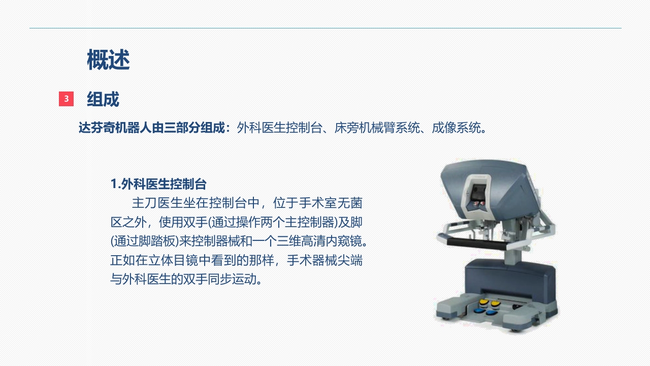 达芬奇手术机器人的手术配合