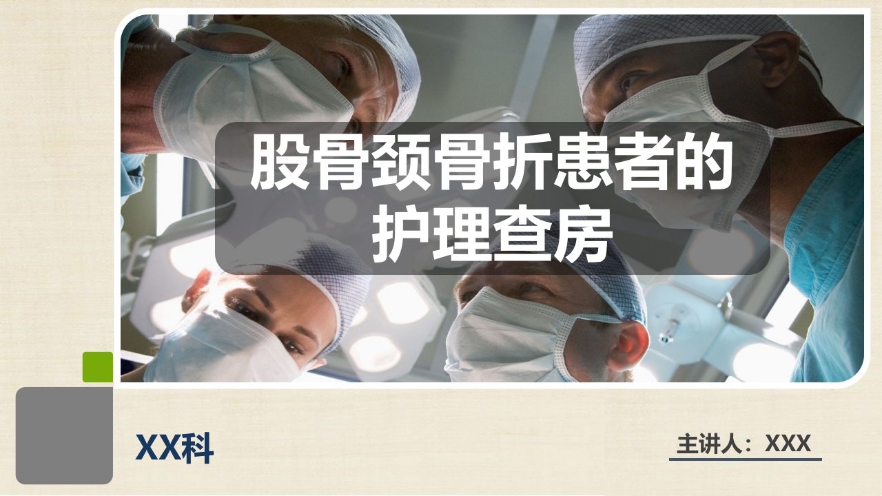 股骨颈骨折患者的护理查房