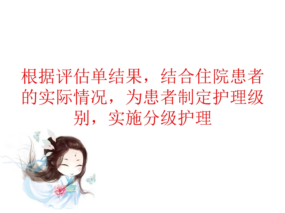 骨科病人入院评估宣教