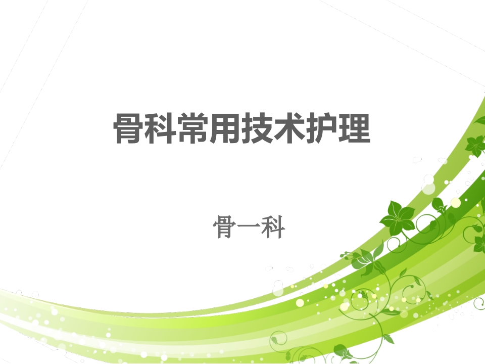 骨科常用技术护理